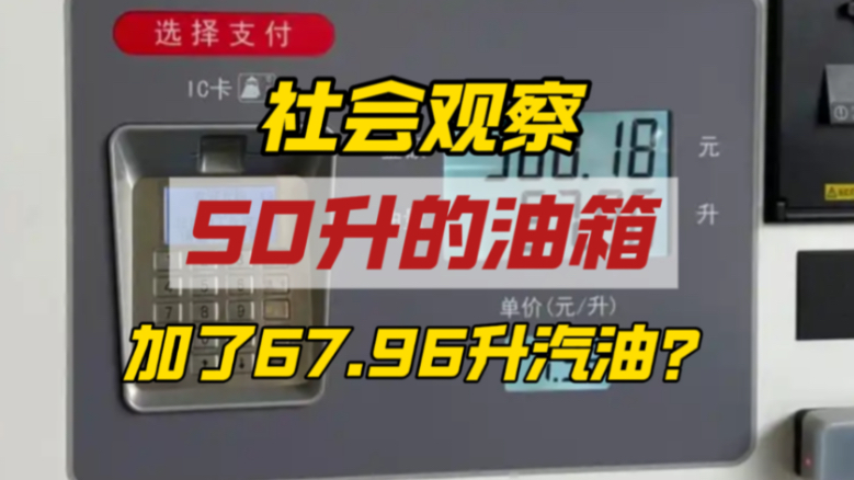50升的油箱加出近68升汽油？多方连续打太极，这笔账怎么算清