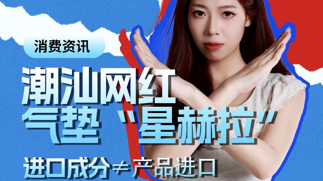潮汕网红气垫“星赫拉”涉嫌虚假宣传