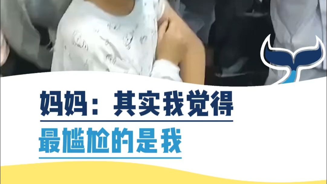 妈妈：其实我觉得最尴尬的是我