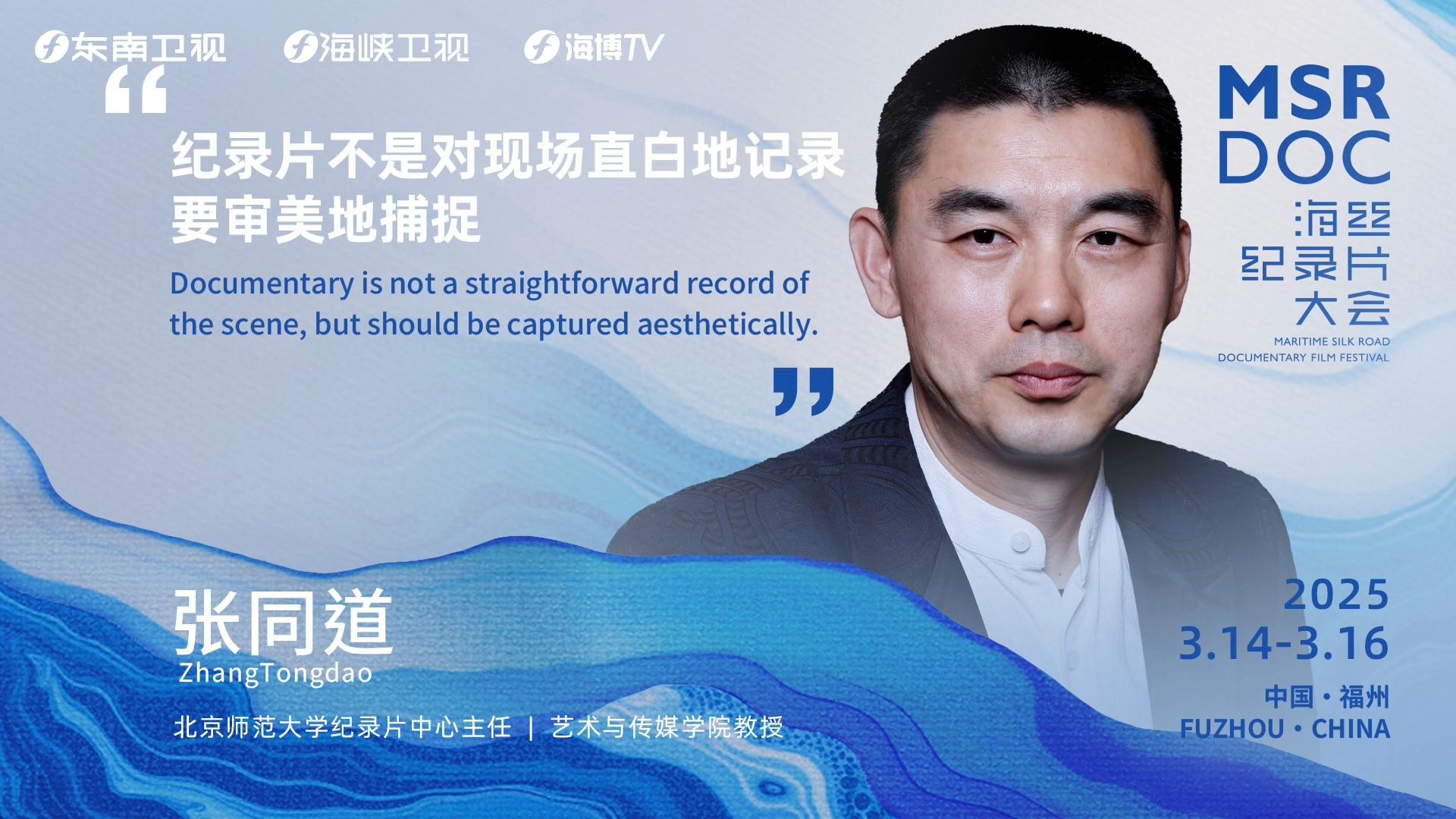 张同道：纪录片不是对现场直白地记录，要审美地捕捉