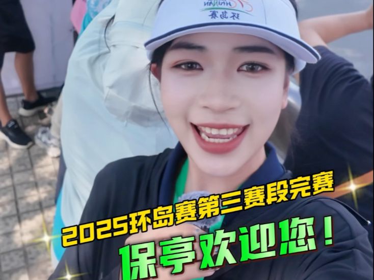 #2025环岛赛 保亭热情加倍！黎苗族阿姐唱海南歌曲花式迎接选手