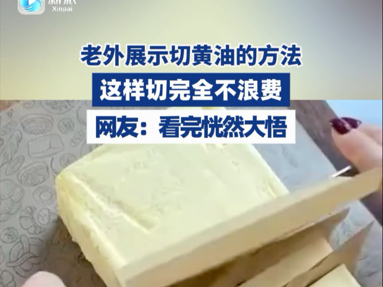 老外展示切黄油方法，这样切完全不浪费，网友：看完恍然大悟