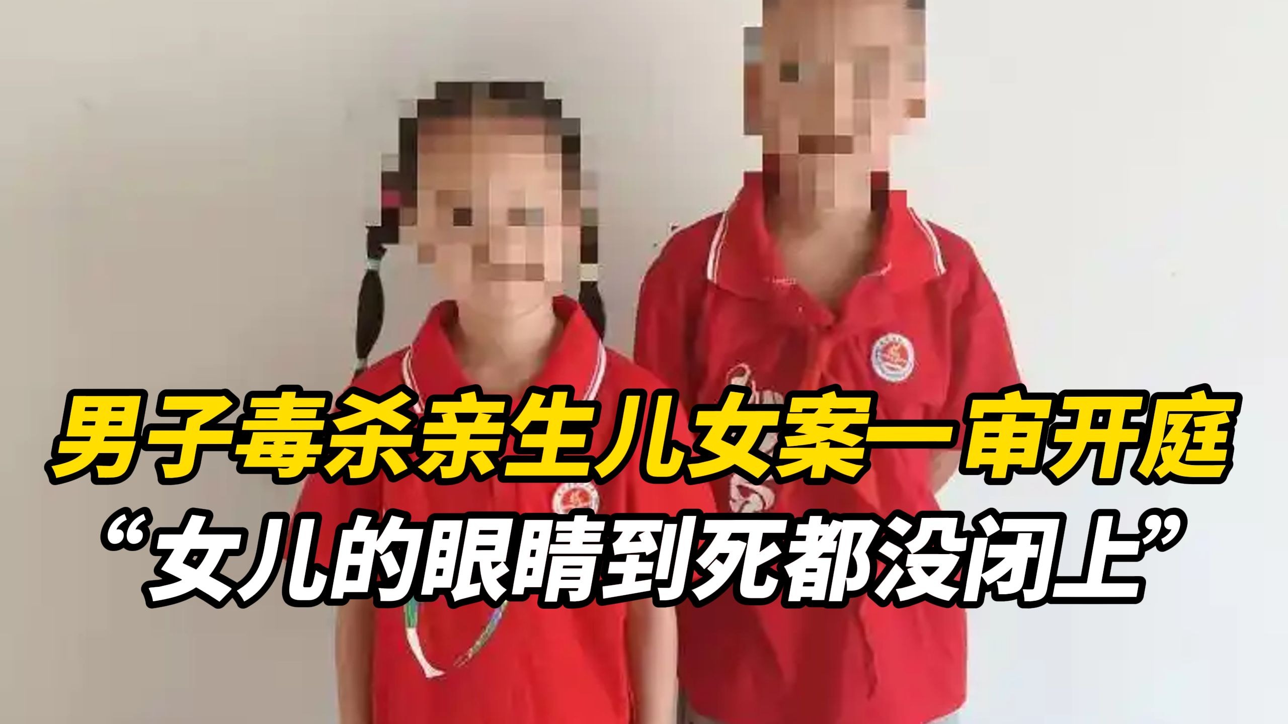 贵州男子毒杀亲生儿女案一审开庭，孩子母亲：屋里农药味很大 好