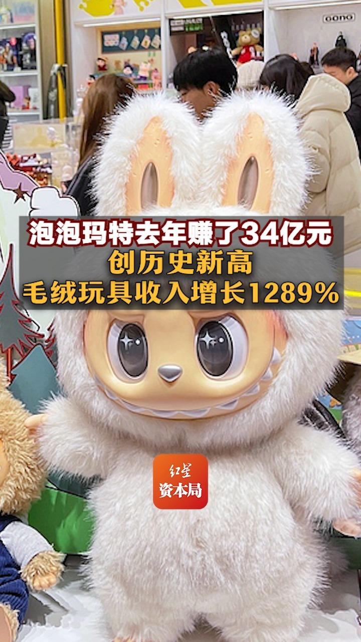 泡泡玛特去年赚了34亿元创历史新高，毛绒玩具收入增长1289%