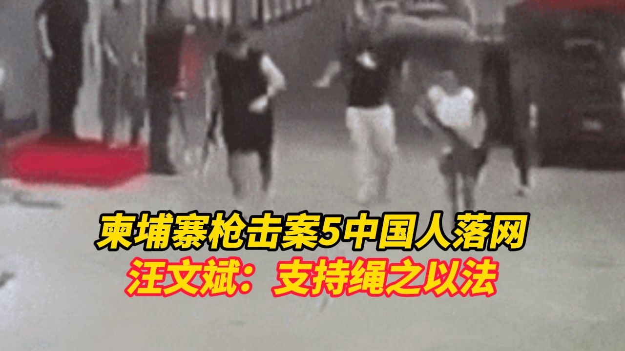 柬埔寨枪击案5名涉事中国人落网，已被当地法院羁押提出多项刑