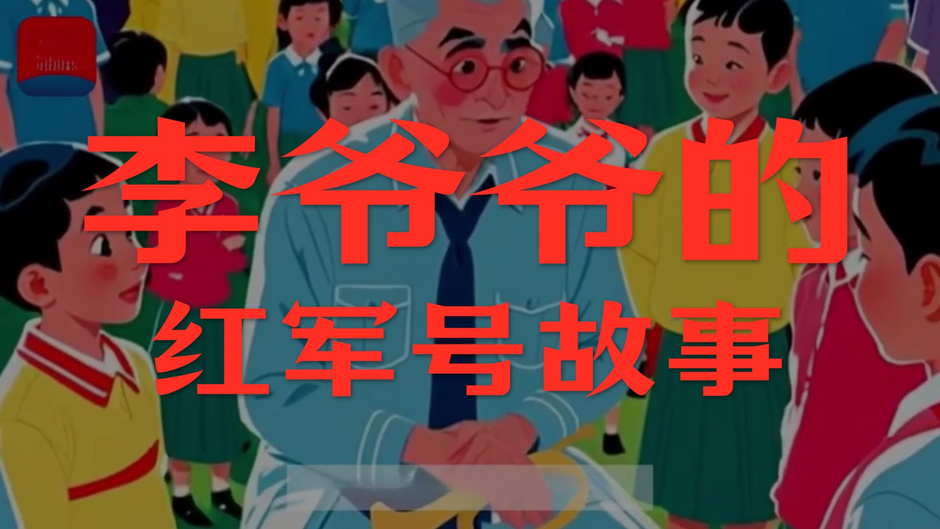 吹响红军号，我们勇猛杀敌去！【AI影像征集大赛-中国故事】