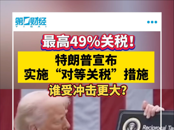 最高49%关税！ 特朗普宣布实施“对等关税”措施 谁受冲击更大？