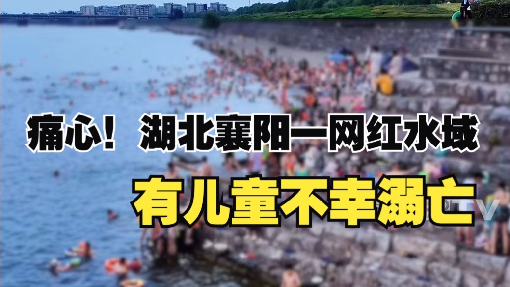 痛心！湖北襄阳一网红水域有儿童不幸溺亡