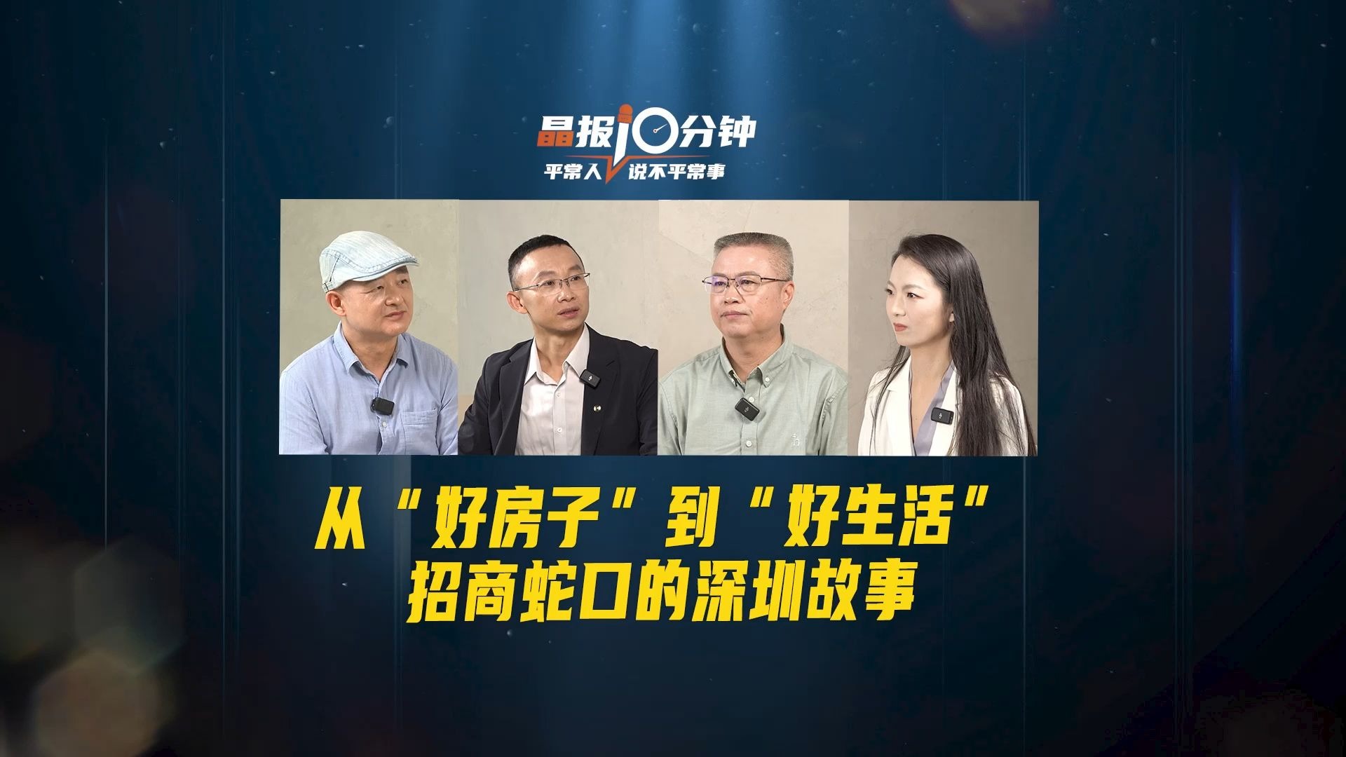 晶报10分钟 | 从“好房子”到“好生活”，招商蛇口的深圳故事