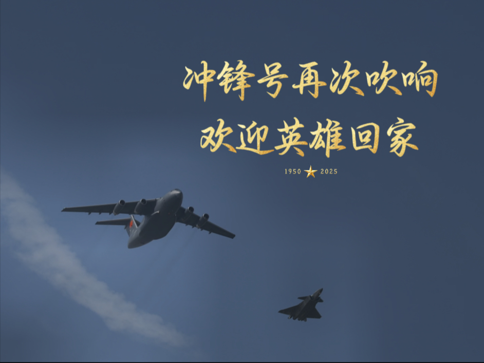 冲锋号再次吹响，迎接英雄回家！