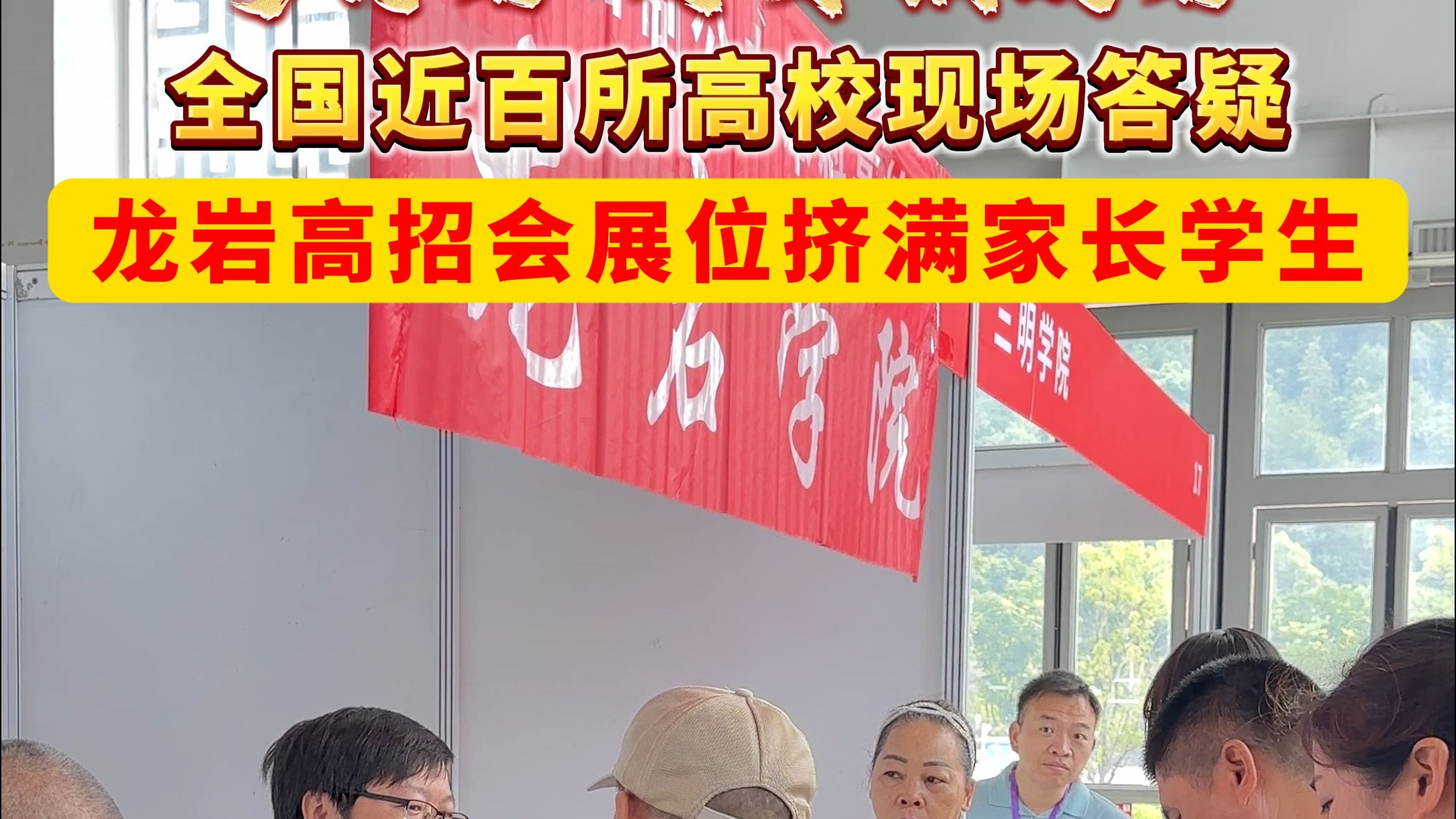 考得好 更要报的好！全国近百所高校现场答疑 龙岩高招会展位挤