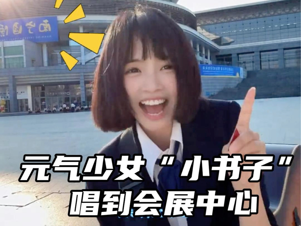 满满的青春气息！元气小女“小书子”唱到南宁国际会展中心啦！