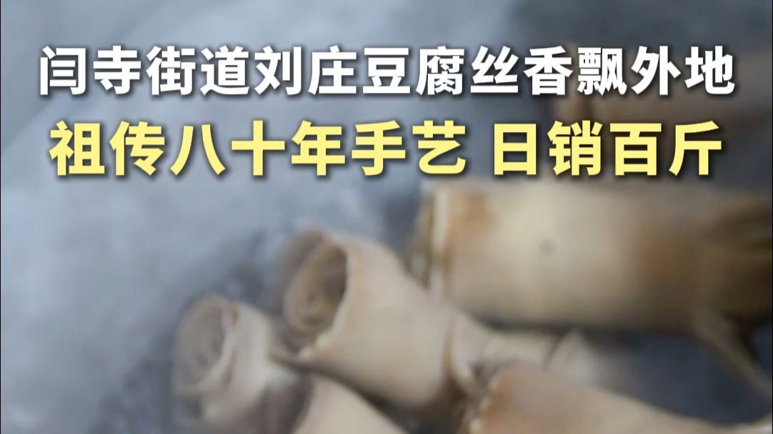 闫寺街道刘庄豆腐丝香飘外地，祖传八十年手艺，日销百斤