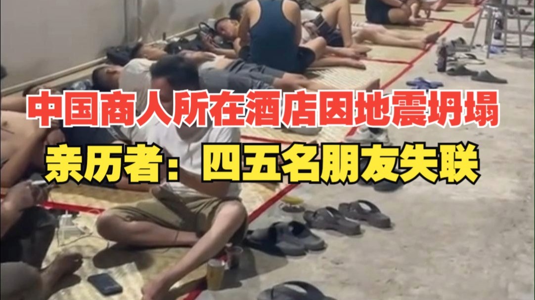 中国商人所在酒店因地震坍塌 亲历者：自己的是新酒店，四五名朋
