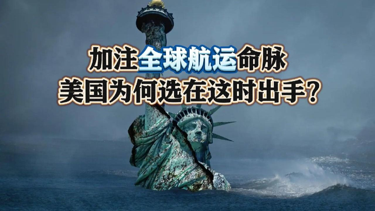 一看就懂｜美国为何此时加码掌控航运命脉？