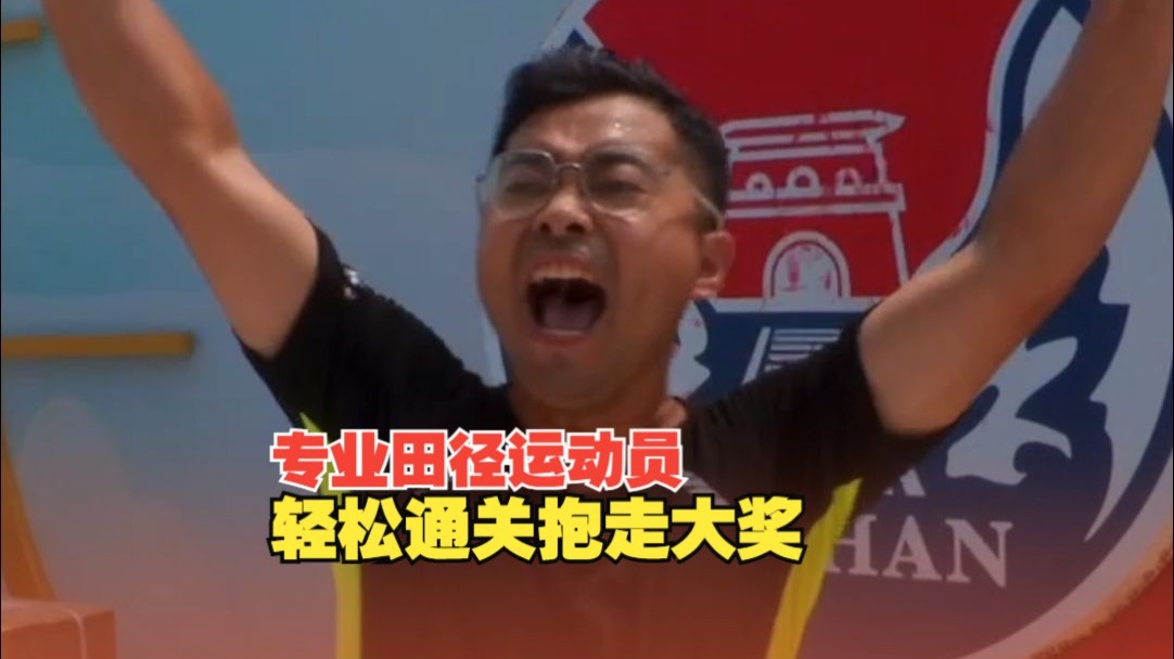 专业田径运动员轻松通关抱走大奖