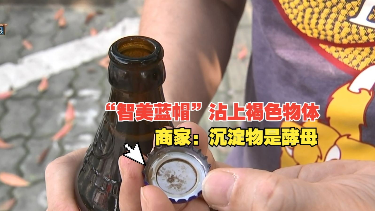 【1818黄金眼】“智美蓝帽”上有褐色物质，商家称是酵母发酵沉