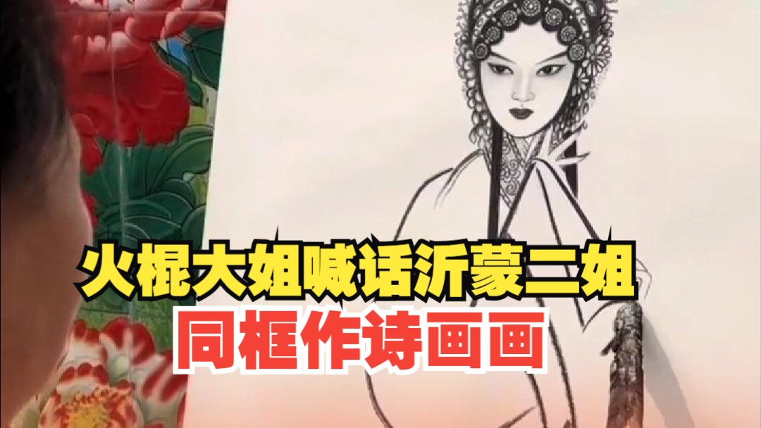 火棍大姐喊话沂蒙二姐同框作诗画画