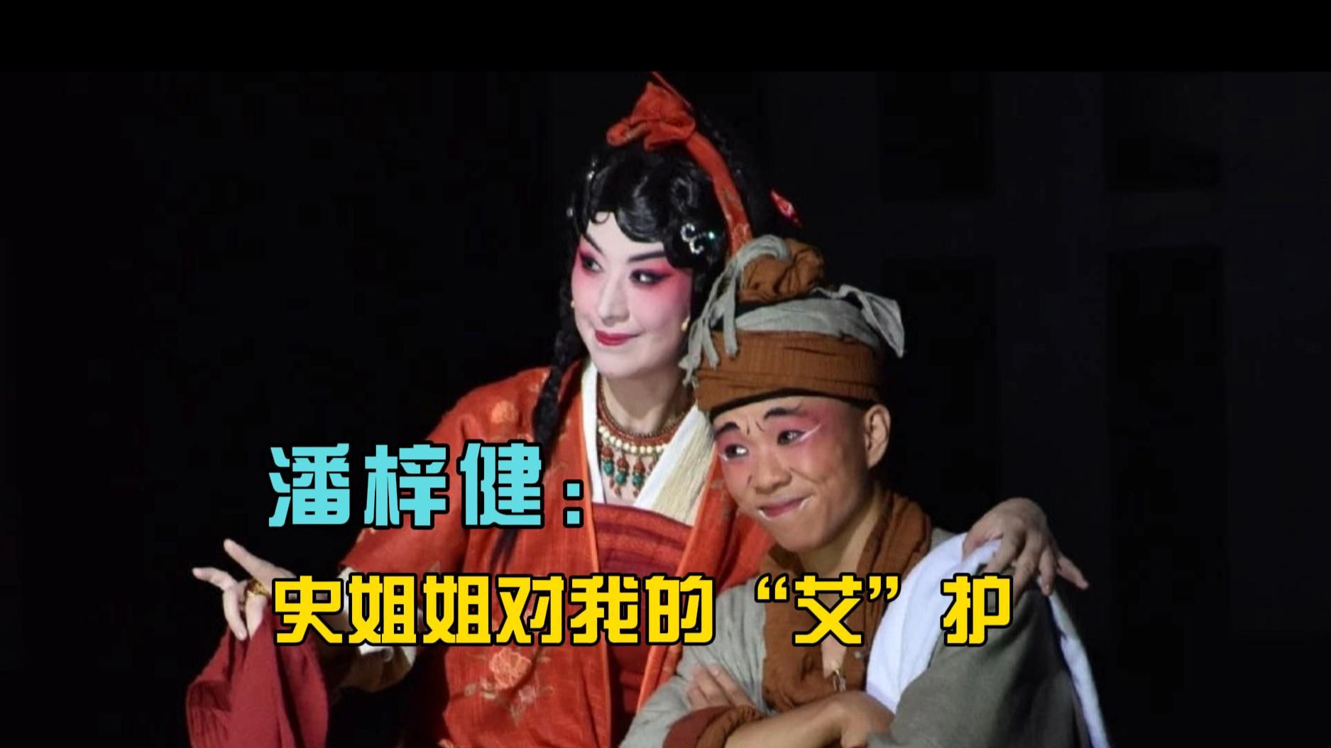 【戏谈cut】潘梓健：史姐姐对我的“艾”护