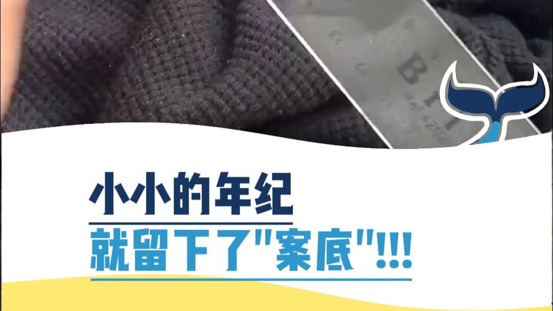 小小年纪，就留下了“案底”