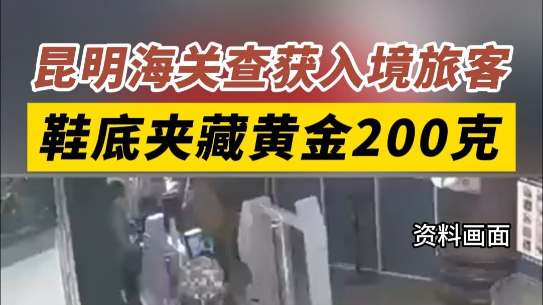 昆明海关查获入境旅客鞋底夹藏黄金200克。