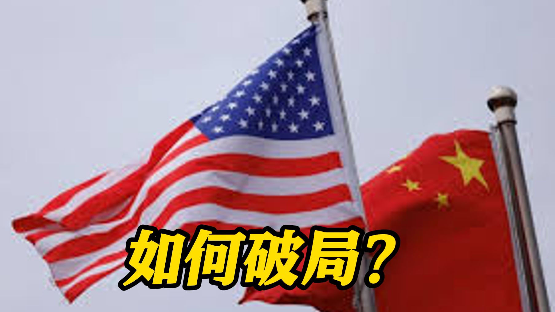 中美关税角力继续 如何携手“破局”？