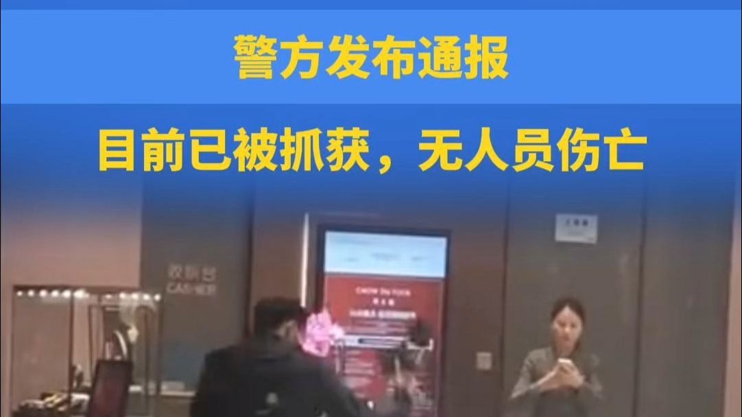 广州男子商场抢金饰后逃离，警方发布通报：目前已被抓获，无人员伤