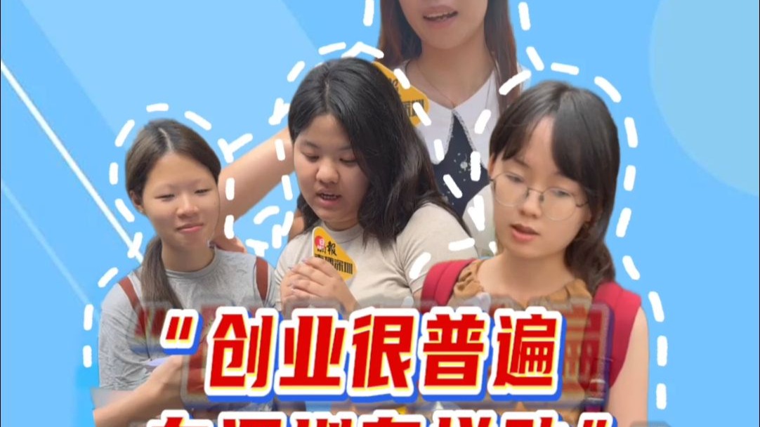 “创业很普遍，在深圳有拼劲”