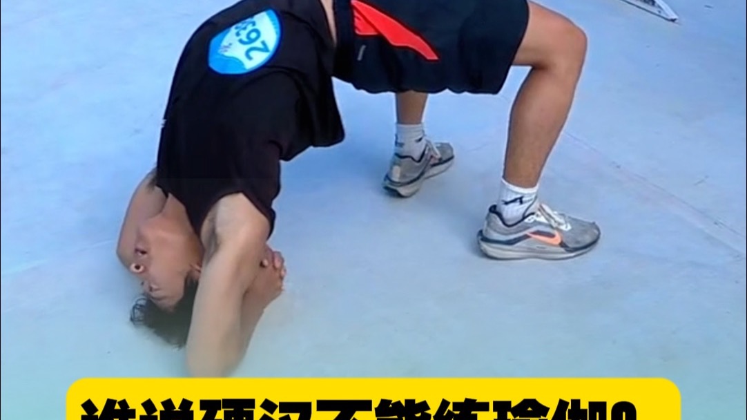 谁说硬汉不能练瑜伽？ 山东黑皮男大展示极高柔韧度动作。