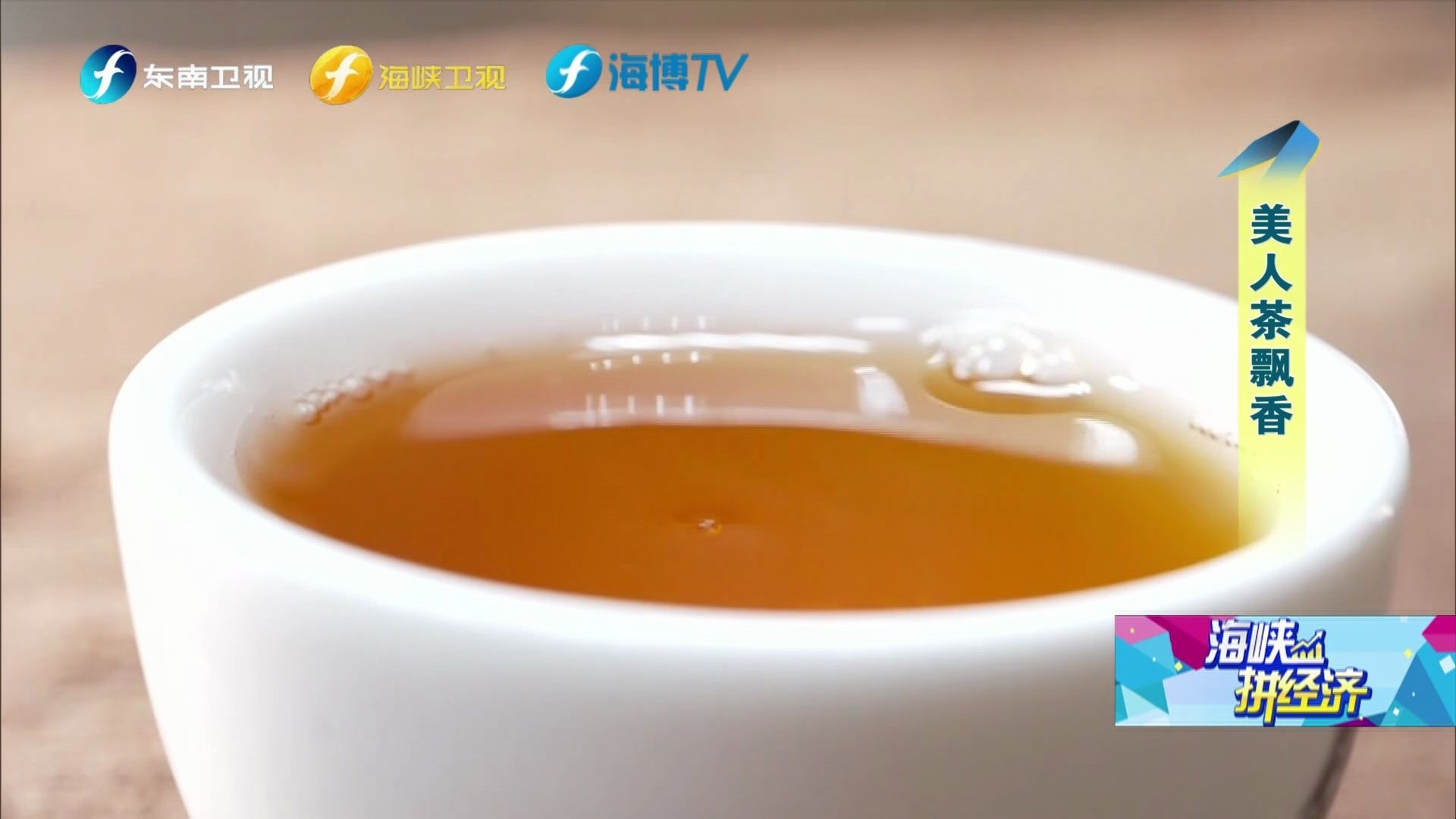 海峡拼经济│两岸共植美人茶 香飘千里韵悠长