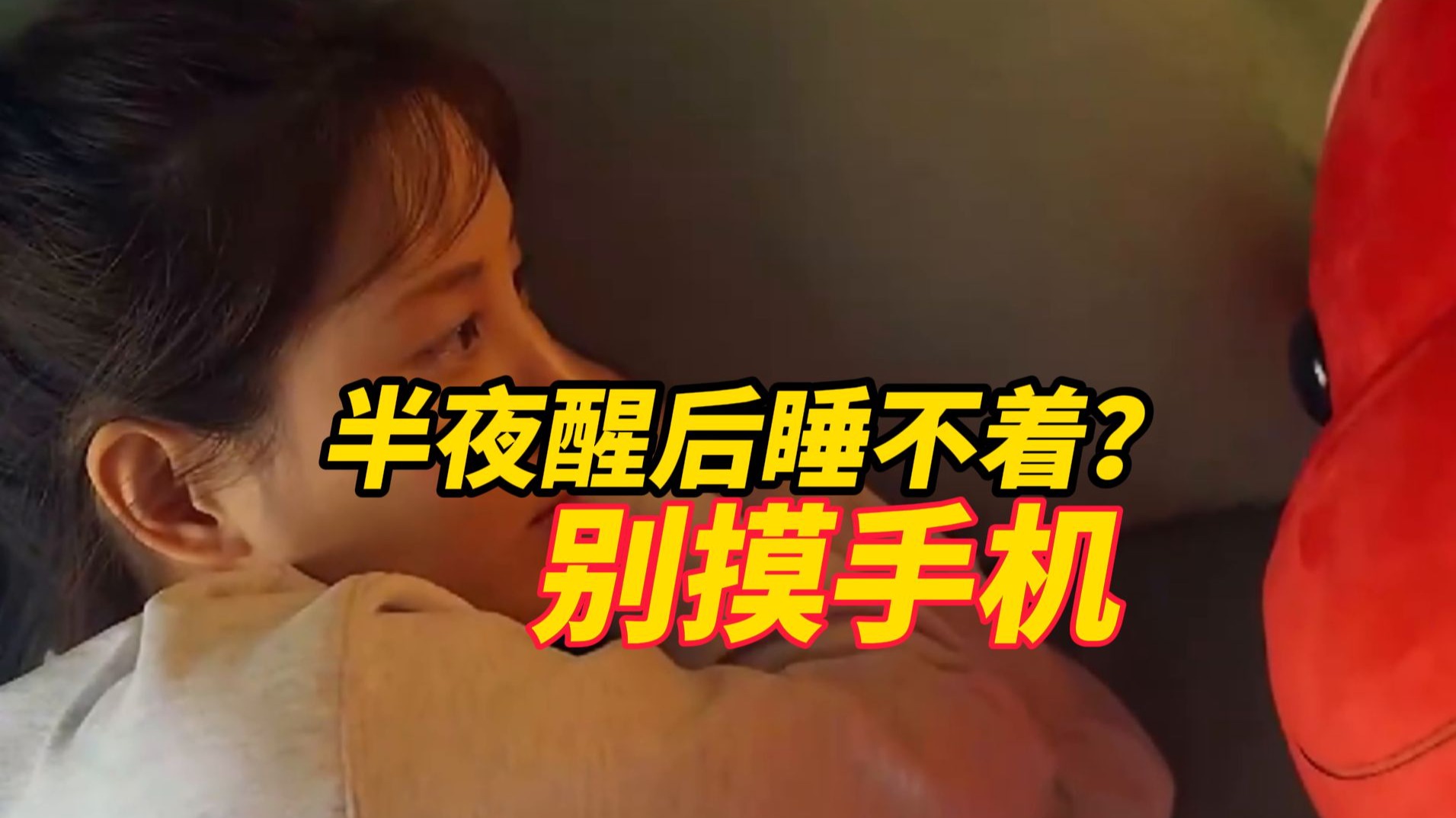 半夜醒后睡不着千万别刷手机，下床溜达几分钟才靠谱