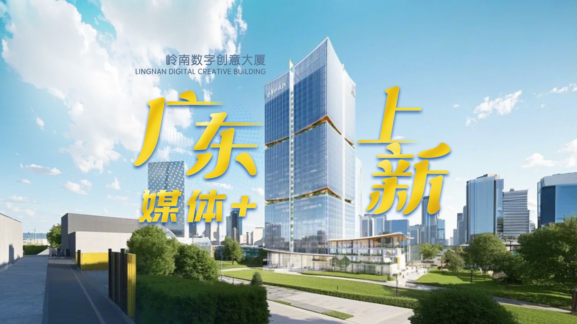 风起南粤，领潮向“新”。3月28日，岭南数字创意大厦新基建高质