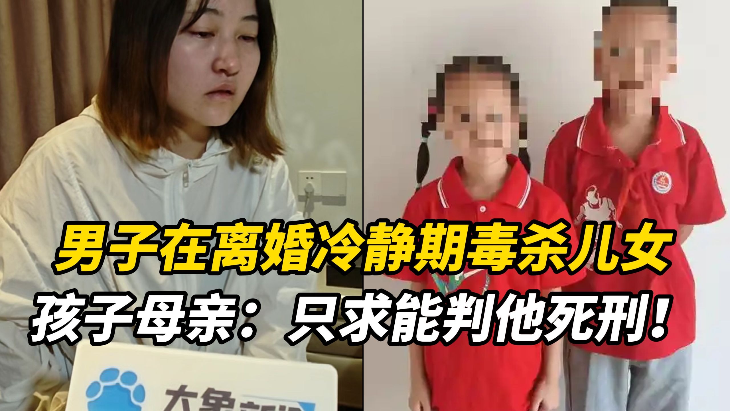 男子在离婚冷静期毒杀不到10岁一对儿女案今日开庭，孩子母亲：只