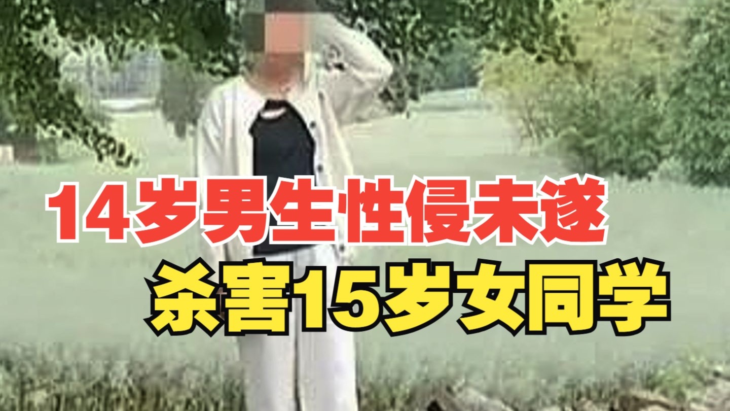 14岁男生性侵未遂杀害15岁女同学