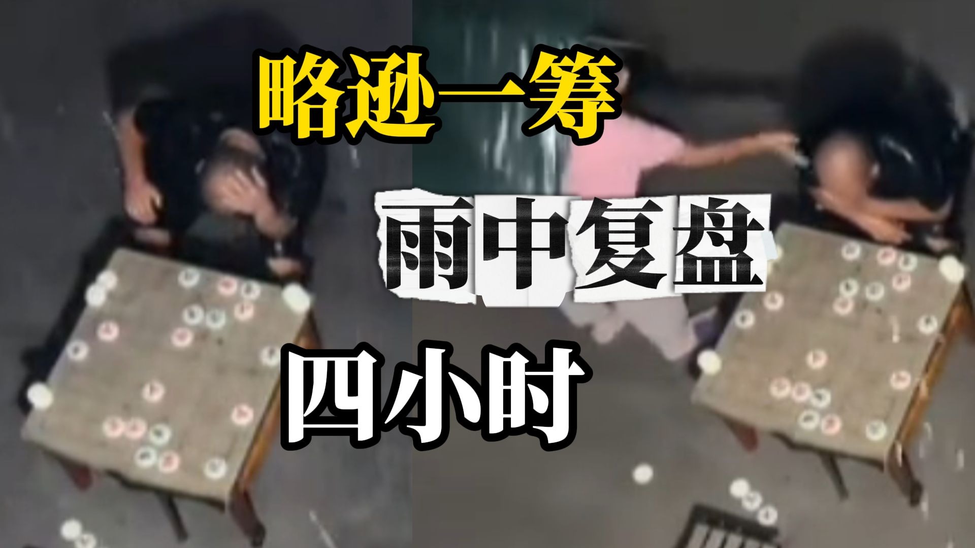 大爷与小伙对弈败北，雨中独自苦守棋局四小时，大妈急了上前扒拉