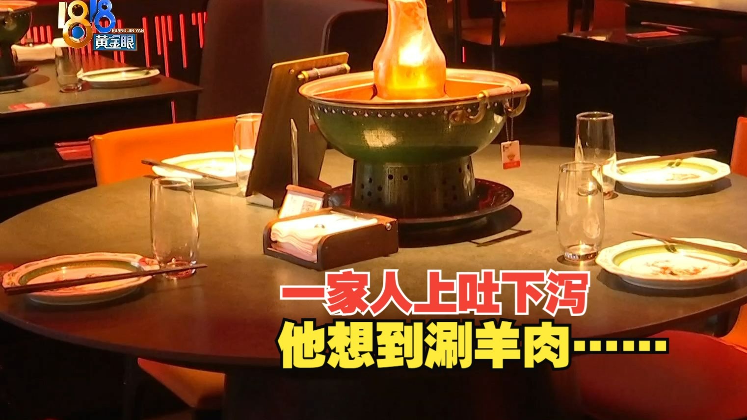 【1818黄金眼】吃完火锅上吐下泻，顾客想起“涮羊肉”