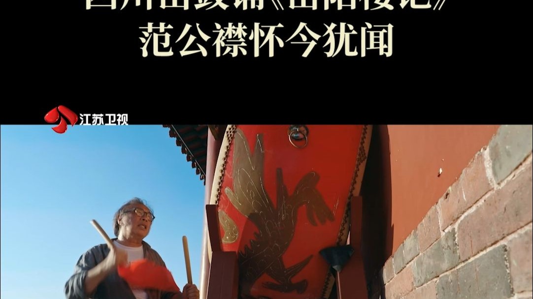 西川击鼓诵《岳阳楼记》，范公襟怀今犹闻！