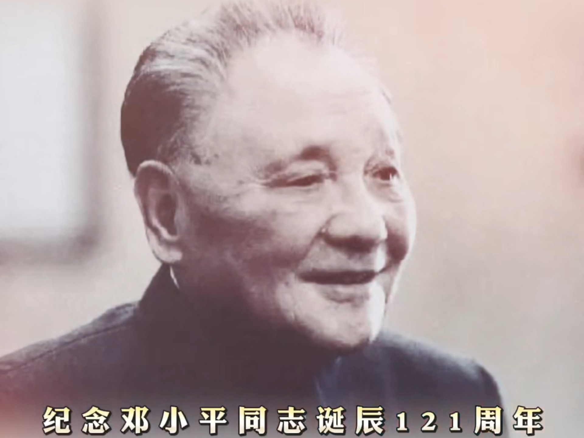 今天，让我们再道一声：小平，您好！