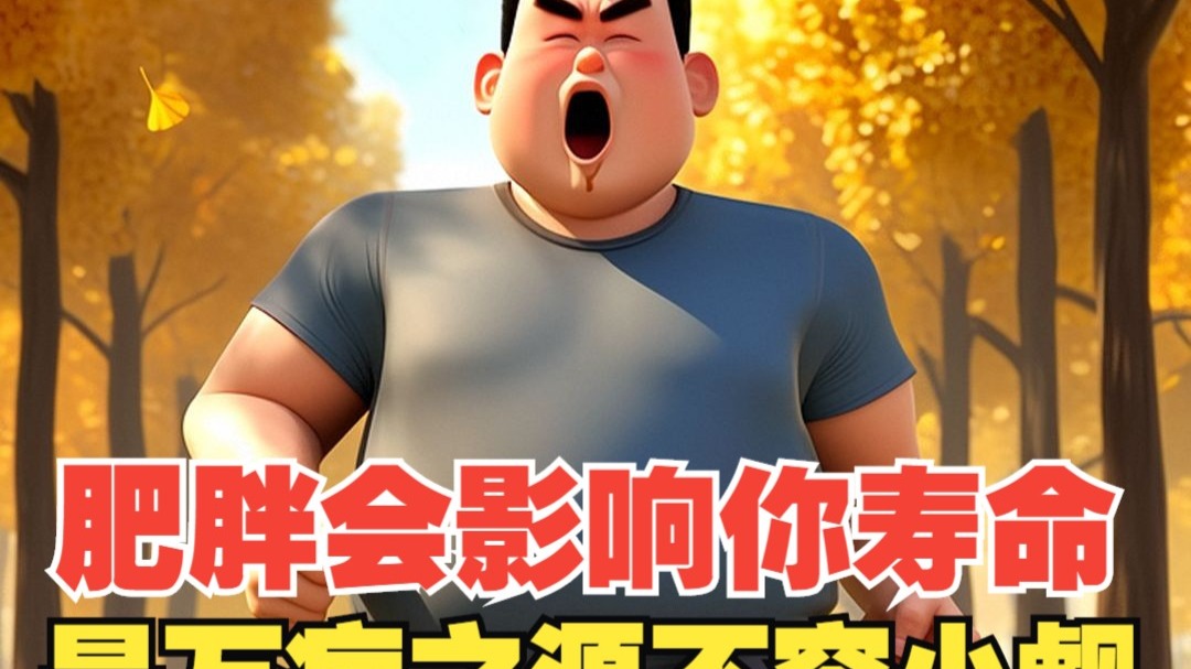 肥胖是万病之源不容小觑。