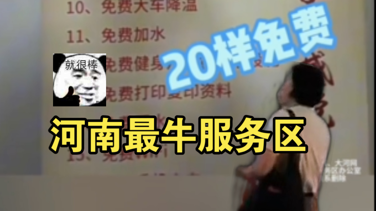 硬核！被全河南最牛的服务区震惊了，洗浴、理发、大车洗车等20项