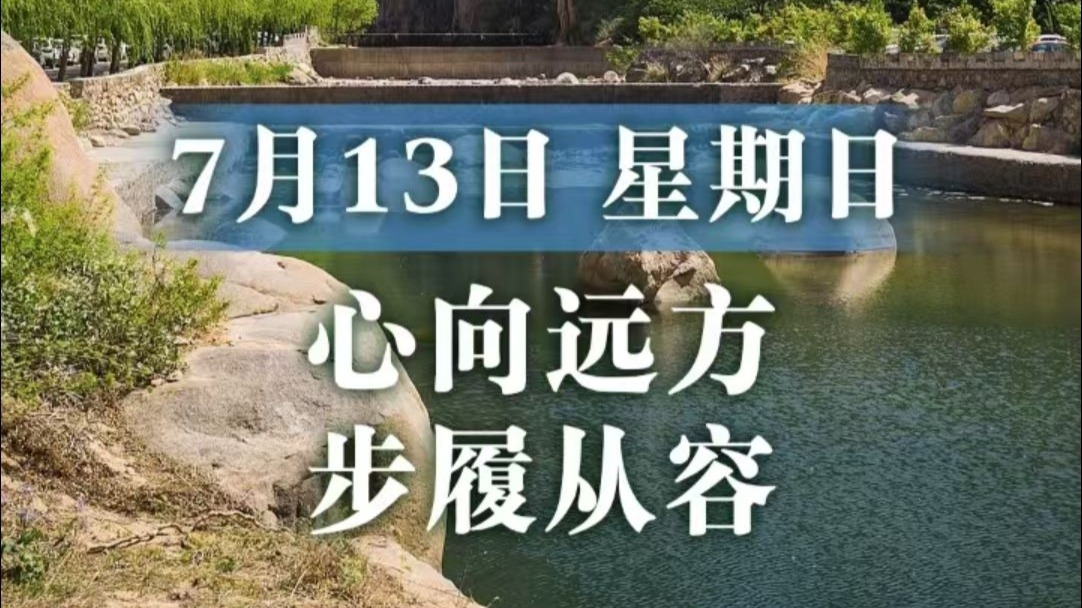7月13日，星期日，登长城之巅，听风低语千年沧桑；揽山川入怀，以宁静指引人生方向。愿心向远方，步履从容。4:43，老龙头第一缕晨光，擦亮你第N次心动！