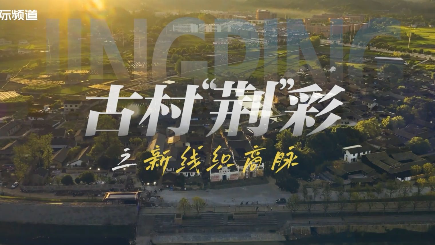 青砖黛瓦间织新脉！荆坪古村靠两条动线激活文旅消费