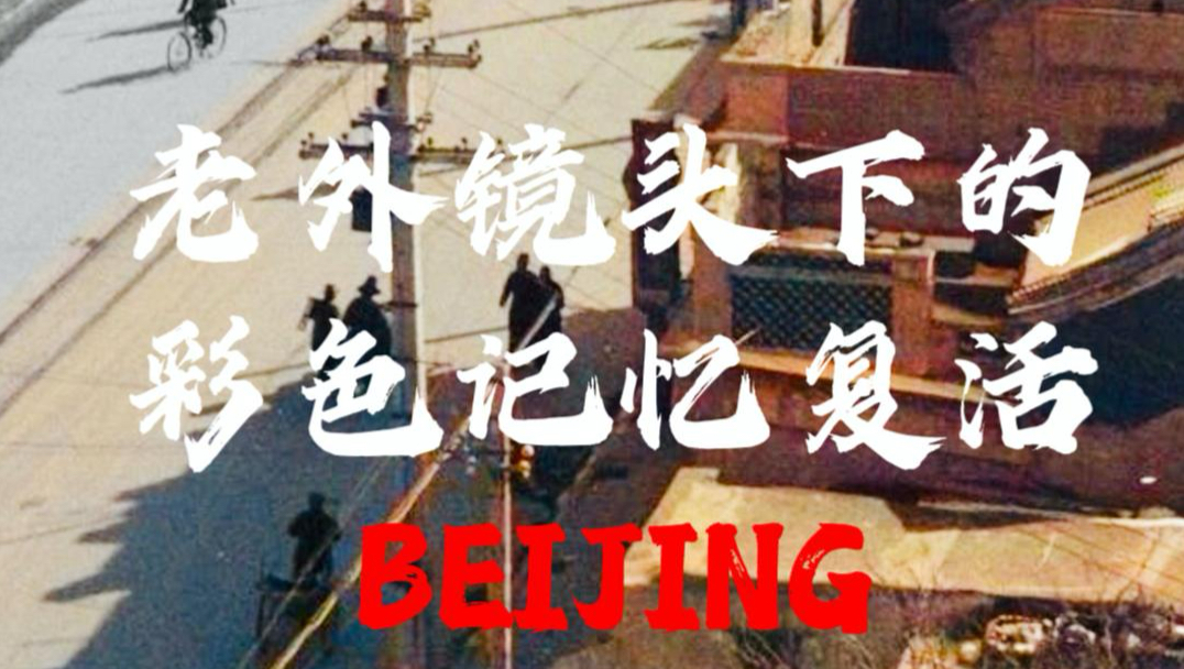 当近百年前的北平遇见AI：老外镜头下的彩色记忆复活