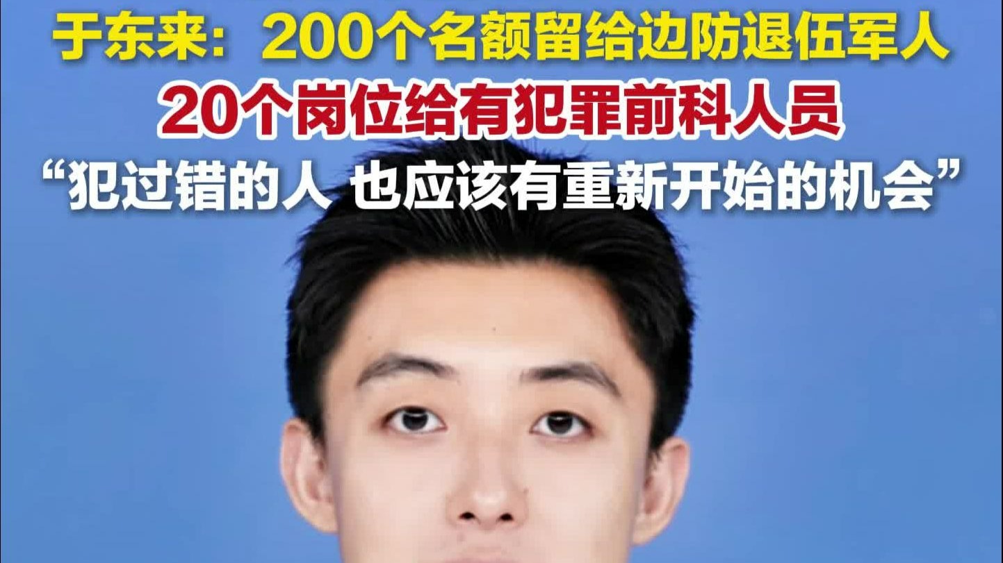 8月8日报道，胖东来招聘1000人，200个名额留给边防退伍军人