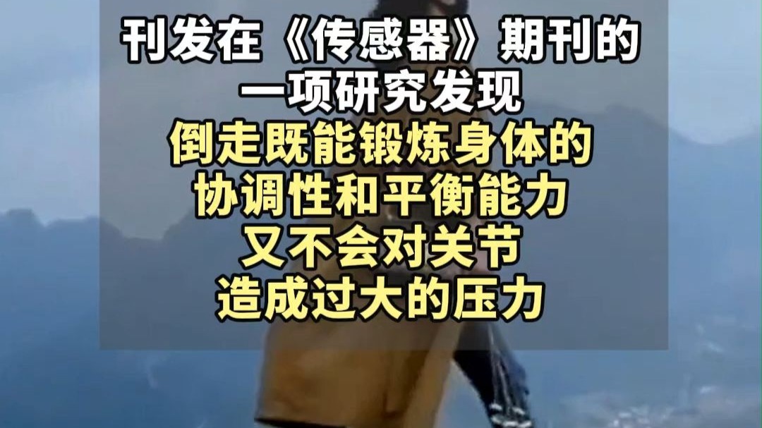 每天倒走5分钟，有助于缓解腰背的不适。