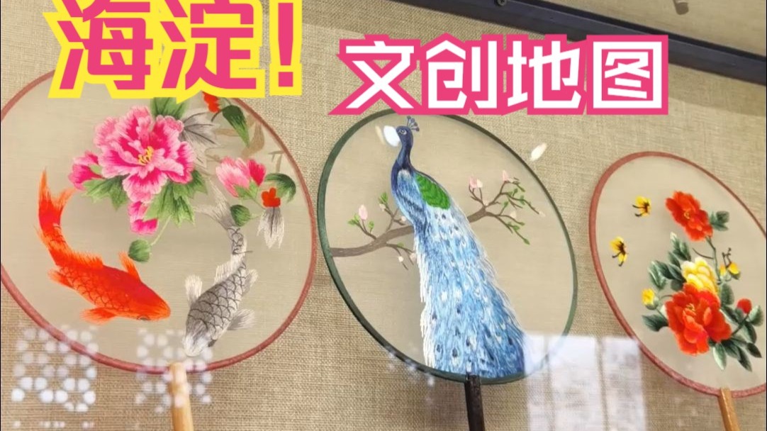 高校大学生带你“袋”走海淀的美，这也太绝了吧！
