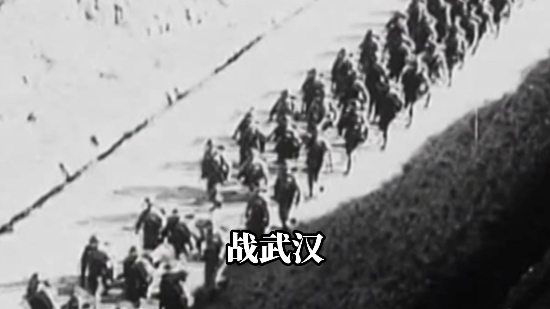 战武汉