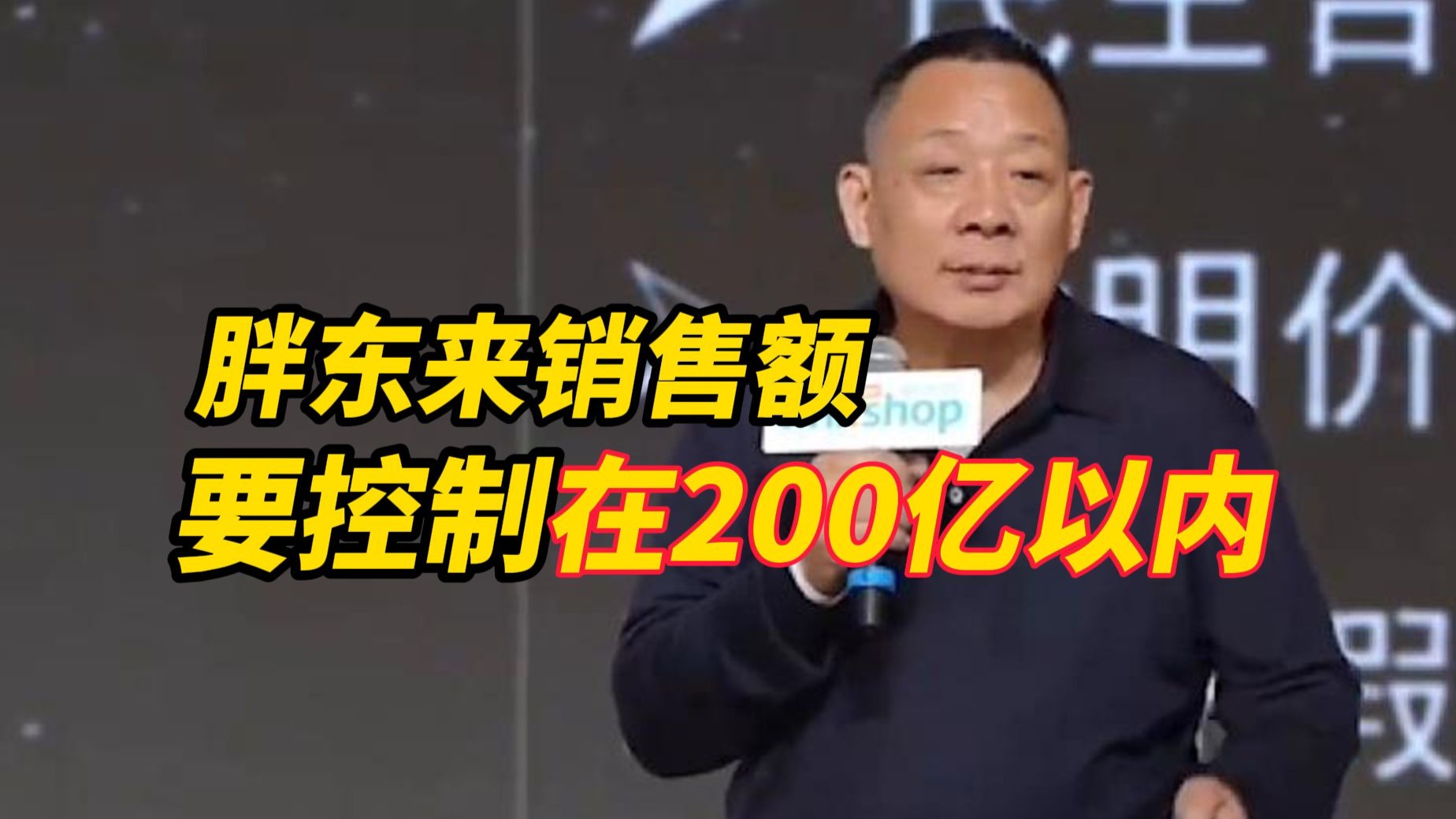 于东来：2025年胖东来销售额控制在200亿以内