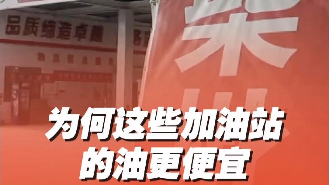 为什么这些加油站的油便宜 记者暗访成品油销售乱象