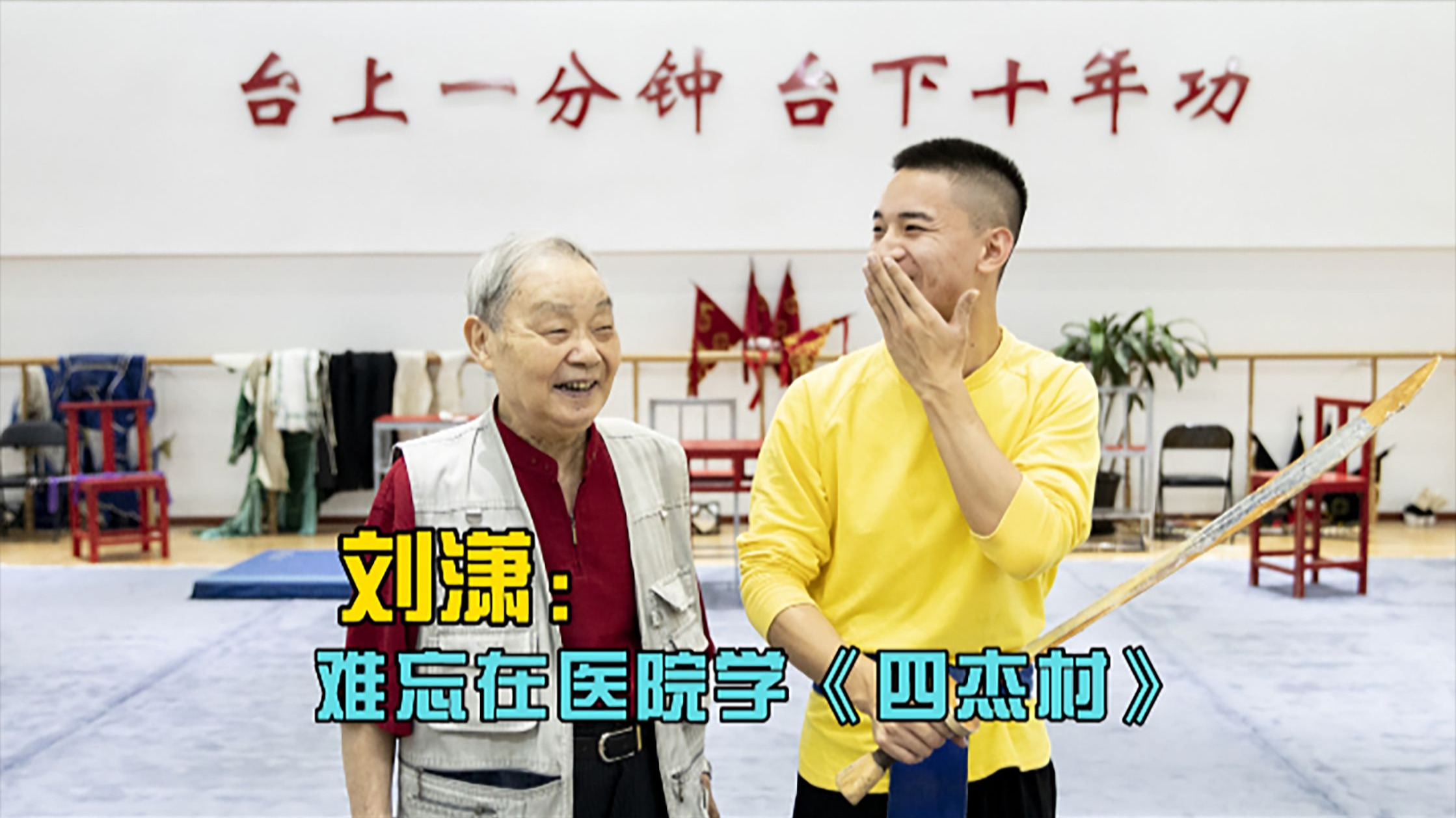【戏谈cut】刘潇：难忘在医院学《四杰村》